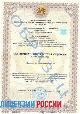 Образец сертификата соответствия аудитора №ST.RU.EXP.00006174-3 Городец Сертификат ISO 22000